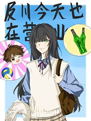 《及川今天也在营业》