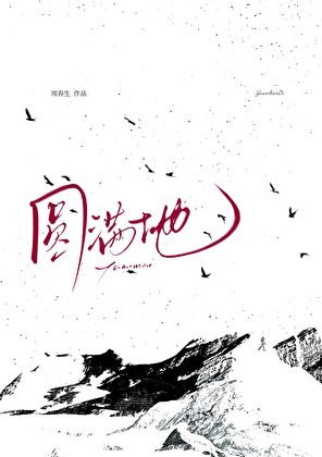 《被藏族美人觊觎已久》