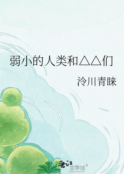 《弱小的人类和△△们》