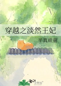 《穿越之淡然王妃》