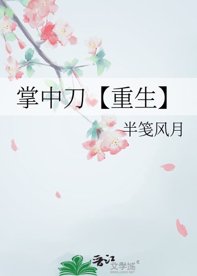 《掌中刀【重生】》