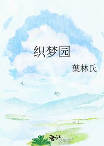 《织梦园》