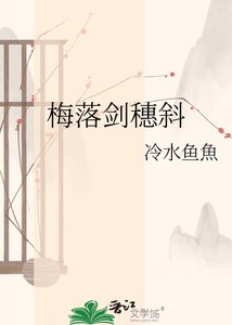《梅落剑穗斜》
