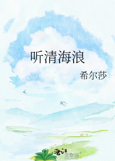 《听清海浪》