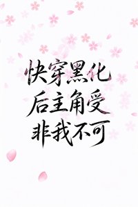 《【快穿】黑化后主角受非我不可》