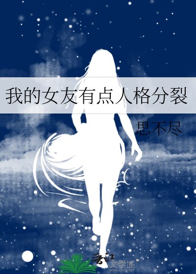 《我的女友有点人格分裂》