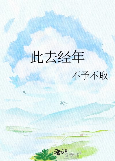 《此去经年》