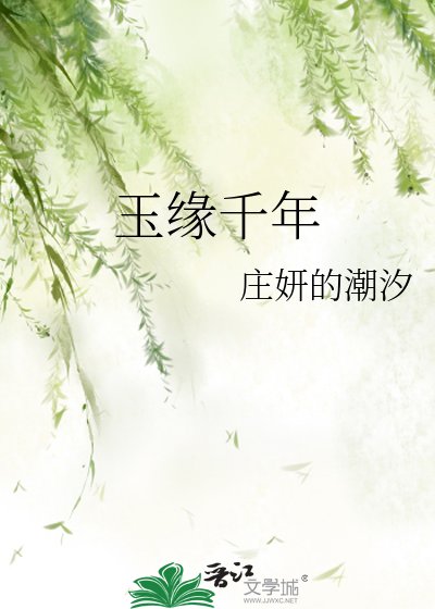 《玉缘千年》