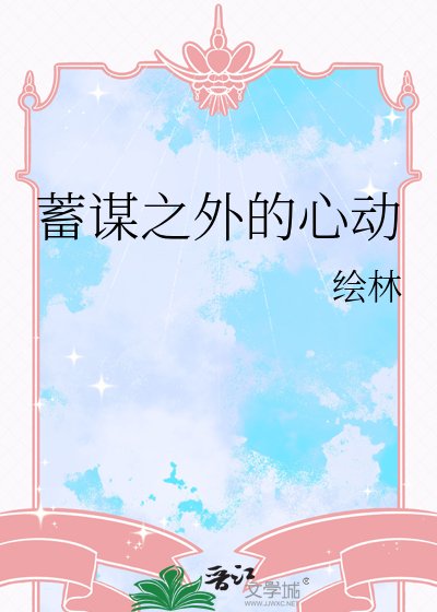 《蓄谋之外的心恫》