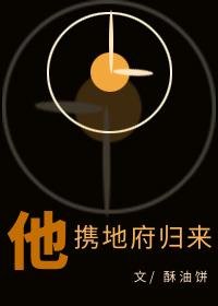 他携地府归来