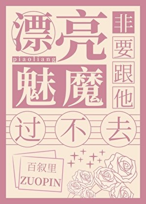 《漂亮魅魔非要跟他过不去》