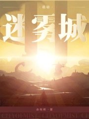 《诡秘:迷雾城》