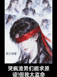 《哭疯渣男们跪求原谅!但我太监命》