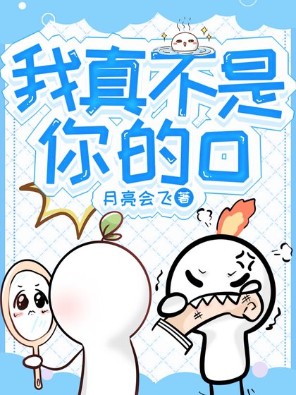 《我真不是你的O》