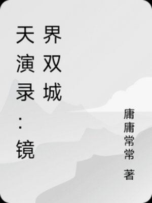 《天演录:镜界双城》