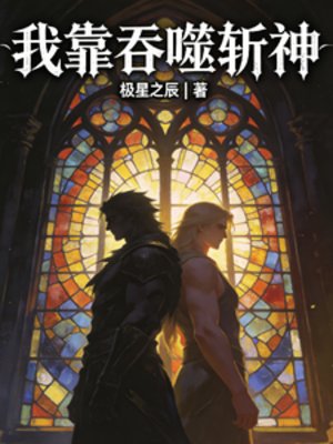 《我靠羡噬斩神》