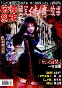 《惊悚e族2010年第1期》