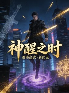 《神醒之时》