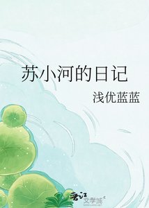 《苏小河的座记》