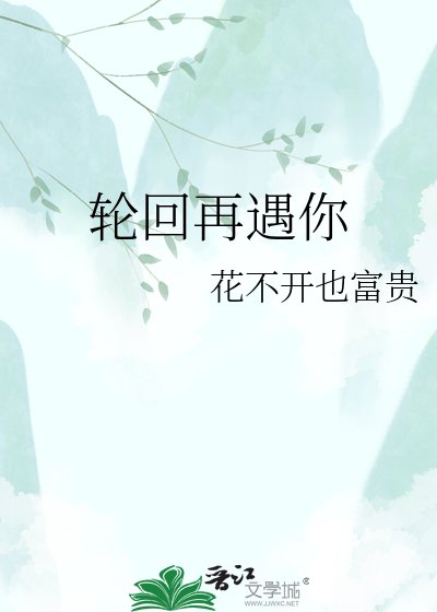 《轮回再遇你》