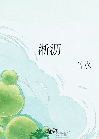 《淅沥》