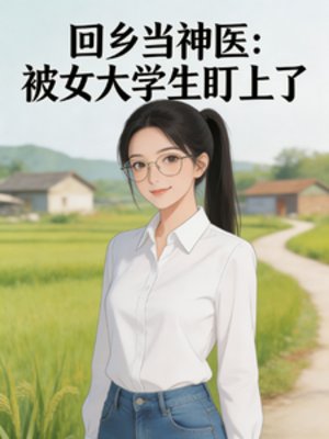 《回乡当神医:被女大学生盯上了》