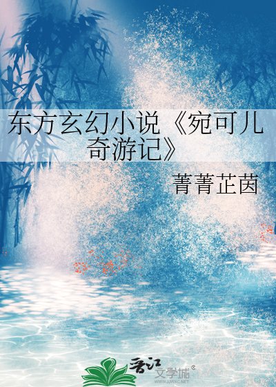《宛可儿奇游记》