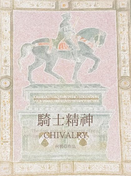 《骑士精神》