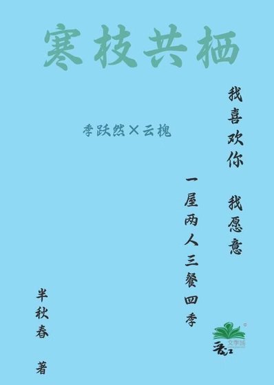 《寒枝共栖》