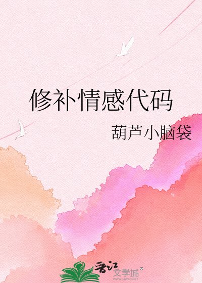 《修补情感代码》