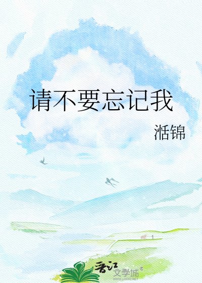 《请不要忘记我》
