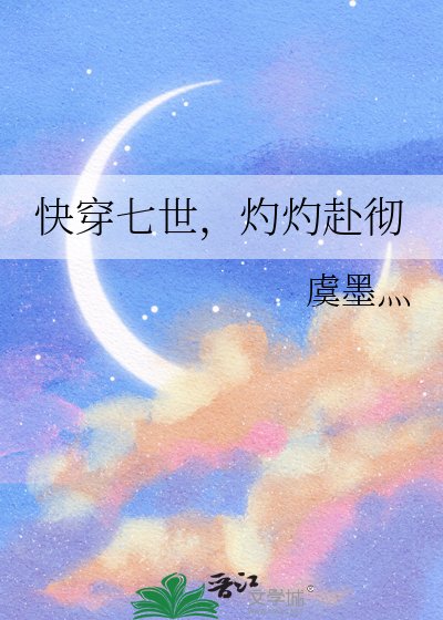 快穿七世，灼灼赴彻