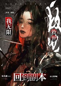 《回到副本我无限救世》