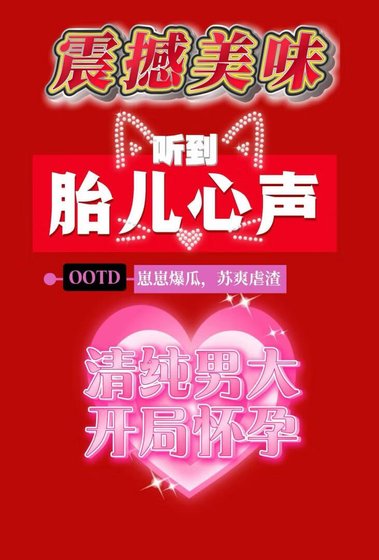 《听到腹中胎儿心声后》