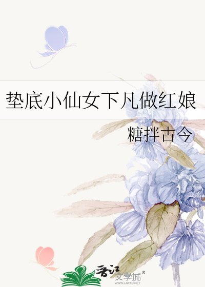 《垫底小仙女下凡做红娘》