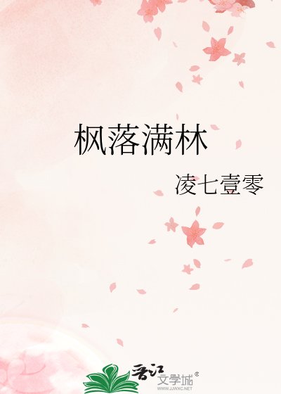 《枫落满林》