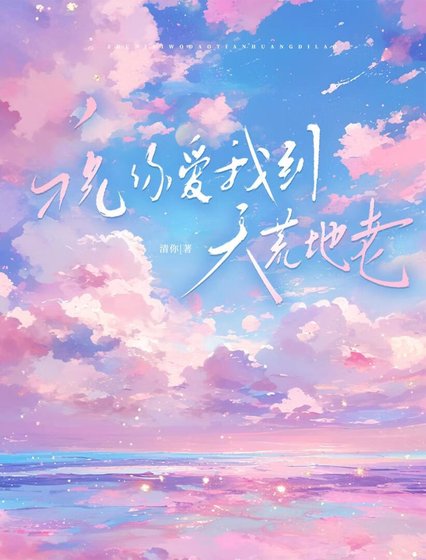 《祝你爱我到天荒地老》