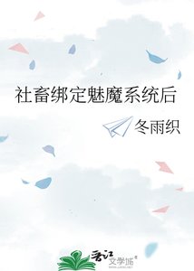 《社畜绑定魅魔系统后》