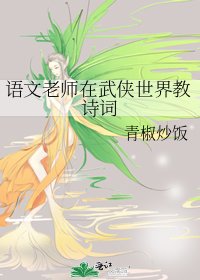 《语文老师在武侠世界教诗词》