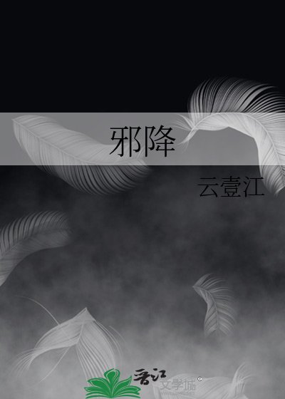 《邪降》