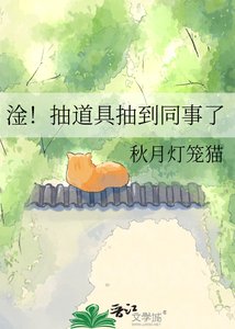 《淦!抽道具抽到同事了》