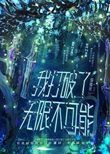 我打破了无限不可能