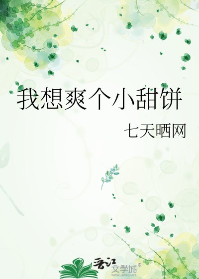 《我想爽个小甜饼》