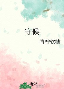 《守候》