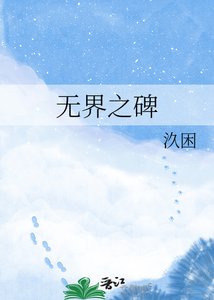 《无界之碑》