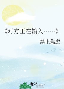 《对方正在输入……》