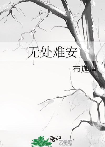 《无处难安》