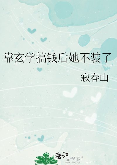 靠玄学搞钱后她不装了