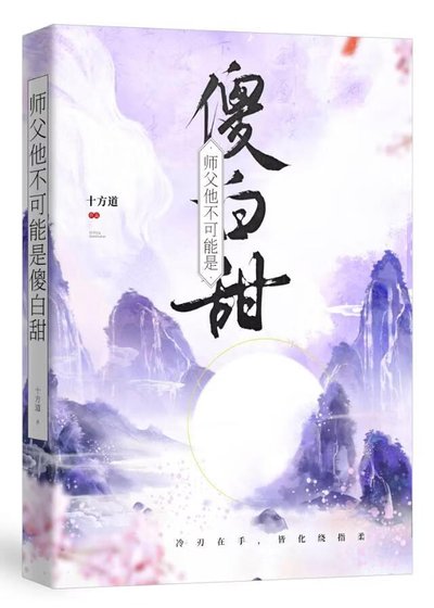 《师副他不可能是傻败甜》