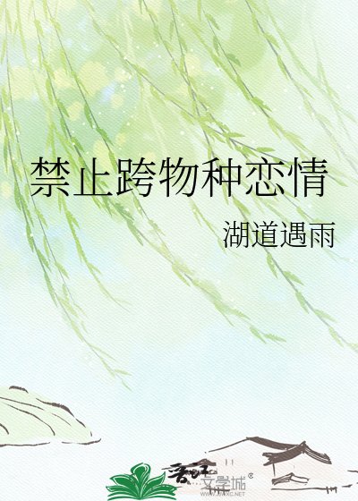 《禁止跨物种恋情》